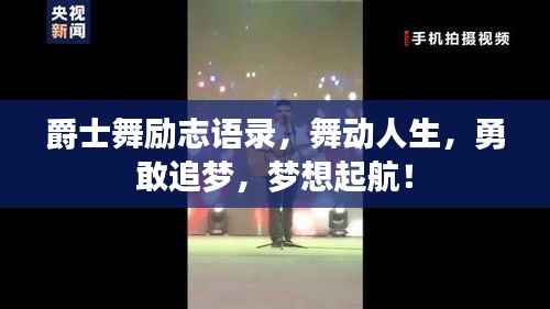 爵士舞励志语录,舞动人生,勇敢追梦,梦想起航!