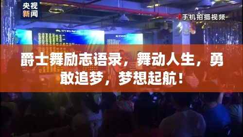 爵士舞励志语录,舞动人生,勇敢追梦,梦想起航!