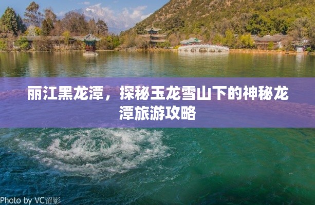 丽江黑龙潭,探秘玉龙雪山下的神秘龙潭旅游攻略
