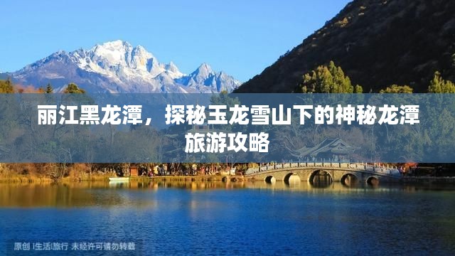 丽江黑龙潭,探秘玉龙雪山下的神秘龙潭旅游攻略
