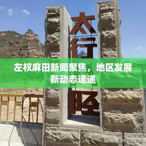 左权麻田新闻聚焦，地区发展新动态速递