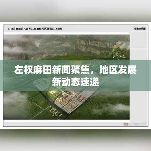 左权麻田新闻聚焦,地区发展新动态速递