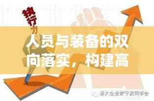 人员与装备的双向落实，构建高效执行力的关键基石
