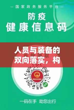 人员与装备的双向落实,构建高效执行力的关键基石