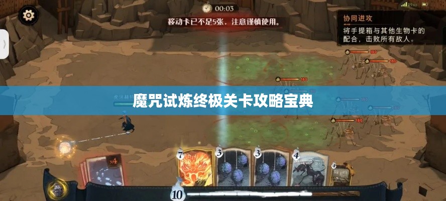魔咒试炼终极关卡攻略宝典