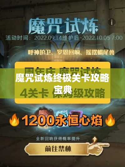 魔咒试炼终极关卡攻略宝典
