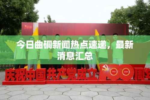 今日曲硐新闻热点速递,最新消息汇总
