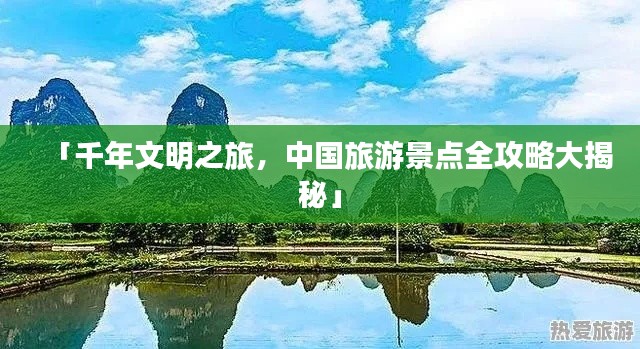 「千年文明之旅,中国旅游景点全攻略大揭秘」