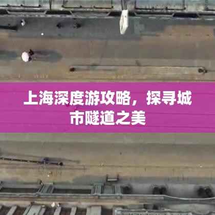 上海深度游攻略,探寻城市隧道之美