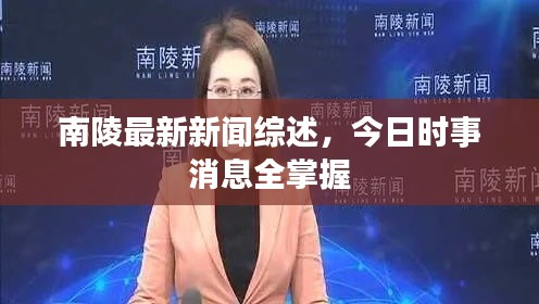 南陵最新新闻综述,今日时事消息全掌握