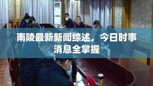 南陵最新新闻综述,今日时事消息全掌握