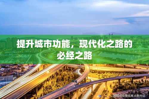 提升城市功能,现代化之路的必经之路