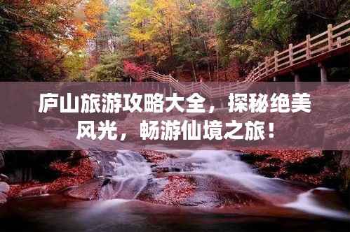 庐山旅游攻略大全,探秘绝美风光,畅游仙境之旅!