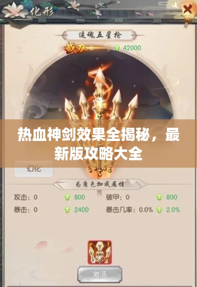 热血神剑效果全揭秘,最新版攻略大全