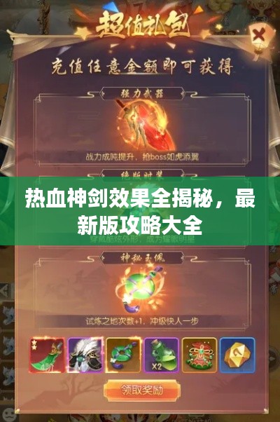 热血神剑效果全揭秘,最新版攻略大全