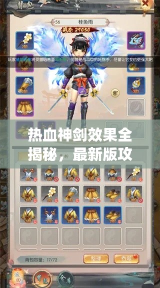 热血神剑效果全揭秘,最新版攻略大全