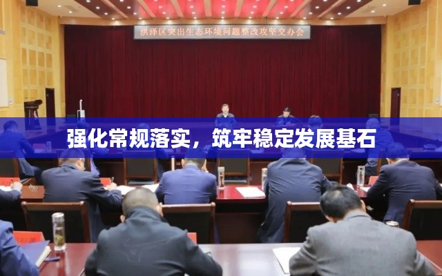 强化常规落实,筑牢稳定发展基石