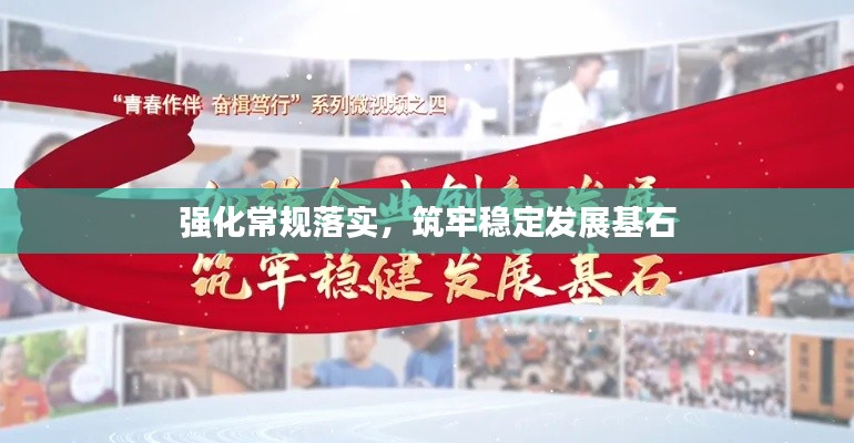 强化常规落实,筑牢稳定发展基石