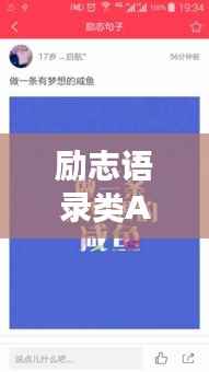 励志语录类APP激发潜能的五大应用推荐!助你开启人生新篇章!
