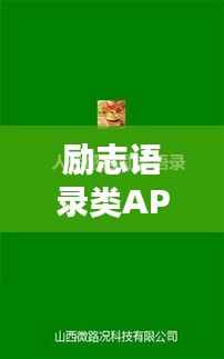 励志语录类APP激发潜能的五大应用推荐!助你开启人生新篇章!