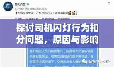 探讨司机闪灯行为扣分问题，原因与影响分析