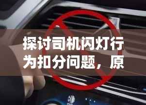 探讨司机闪灯行为扣分问题,原因与影响分析