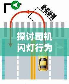 探讨司机闪灯行为扣分问题,原因与影响分析