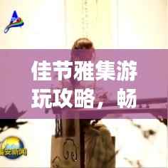 佳节雅集游玩攻略,畅游美景尽享美好时光