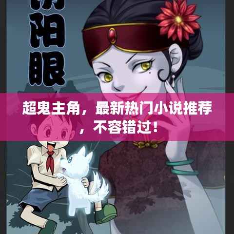 超鬼主角,最新热门小说推荐,不容错过!