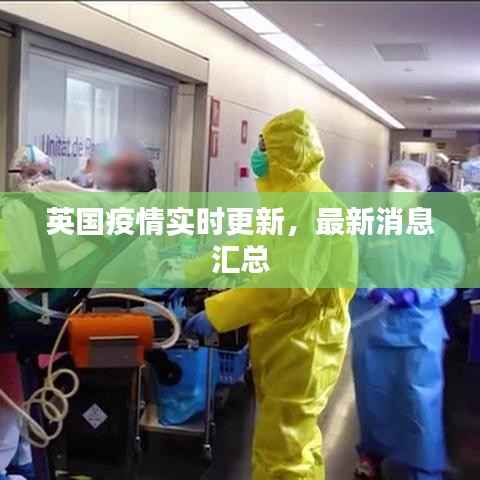 英国疫情实时更新,最新消息汇总