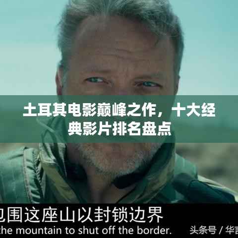 土耳其电影巅峰之作,十大经典影片排名盘点