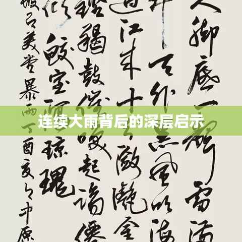 连续大雨背后的深层启示