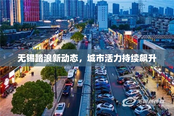 无锡踏浪新动态,城市活力持续飙升
