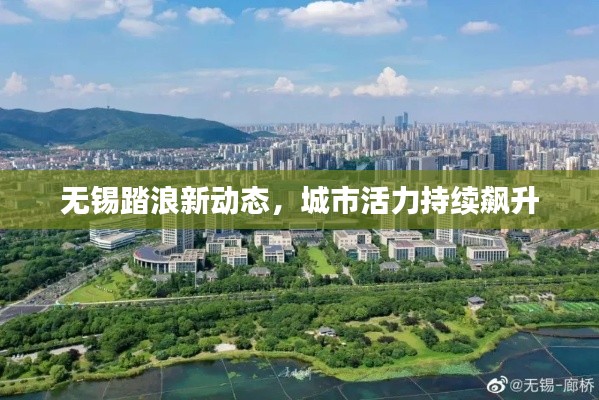 无锡踏浪新动态,城市活力持续飙升