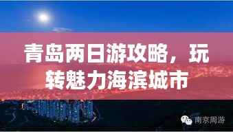 青岛两日游攻略,玩转魅力海滨城市