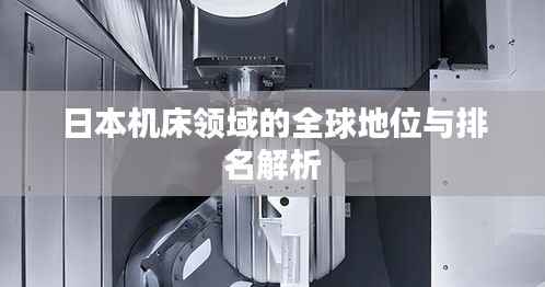 日本机床领域的全球地位与排名解析