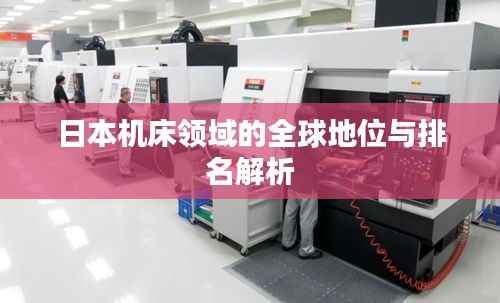 日本机床领域的全球地位与排名解析