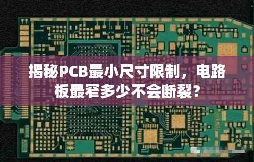 揭秘PCB最小尺寸限制,电路板最窄多少不会断裂?
