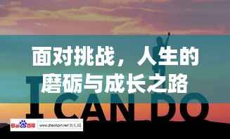 面对挑战,人生的磨砺与成长之路