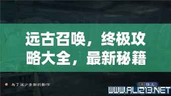 远古召唤,终极攻略大全,最新秘籍揭秘!