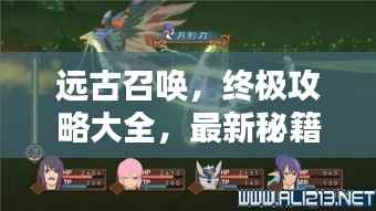远古召唤,终极攻略大全,最新秘籍揭秘!