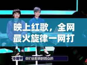 映上红歌,全网最火旋律一网打尽!