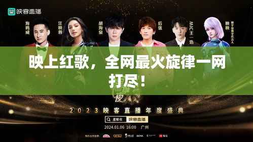 映上红歌,全网最火旋律一网打尽!