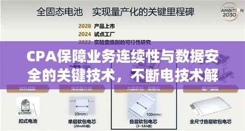 CPA保障业务连续性与数据安全的关键技术,不断电技术解析