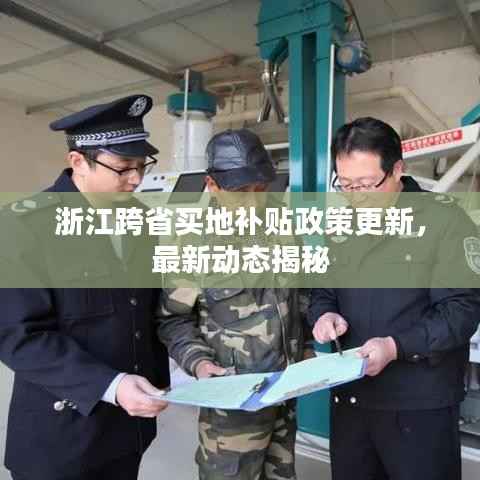 浙江跨省买地补贴政策更新,最新动态揭秘