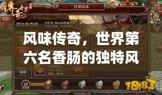 风味传奇，世界第六名香肠的独特风味探索之旅