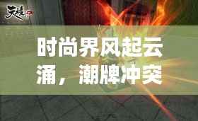 时尚界风起云涌,潮牌冲突与融合新篇章