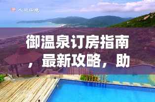 御温泉订房指南,最新攻略,助你轻松预订!