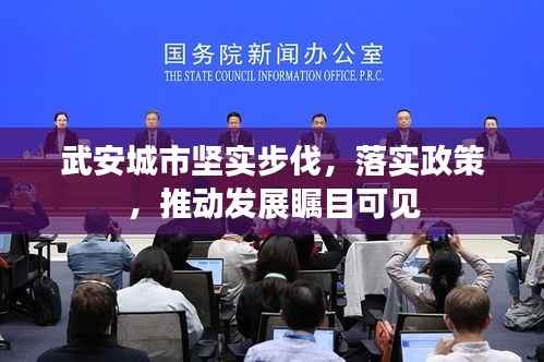 武安城市坚实步伐,落实政策,推动发展瞩目可见