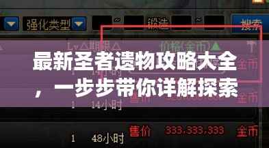 最新圣者遗物攻略大全,一步步带你详解探索之旅